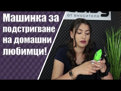 Машинка за подстригване на куче, коте или друг домашен любимец