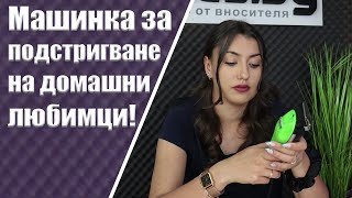 Машинка за подстригване на куче, коте или друг домашен любимец