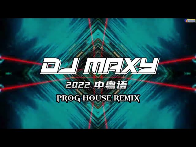 从前说 x 从前怕 x 留什么给你 x 别怕我伤心 2022 中粤语 Proghouse Remix by DJ MaxY class=