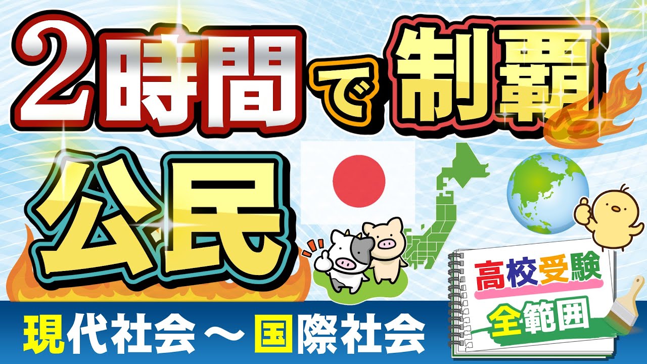 【中学】2時間で攻略！ 公民 一問一答「高校受験の全範囲」全506問 ＜現代社会～国際社会＞