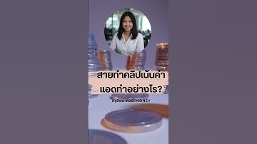 สายทำคลิปเน้นค่าแอดทำอย่างไร?