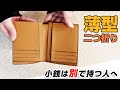 "快適さ"を追求し導き出した『薄さ』への拘り！ Mia Borsa/ミアボルサ 牛革 縦型 折り財布 両カード入れ