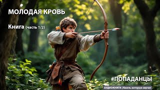 Молодая кровь. Книга (часть 1/2) | ПОПАДАНЦЫ | АУДИОКНИГА #попаданцы #аудиокнига #фантастика