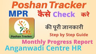 Poshan Tracker में MPR कैसे Check करें ||पूरी जानकारी step by step