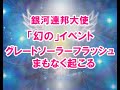 「幻の」イベントとグレートソーラーフラッシュまもなく起こる！銀河連邦オーロラレイメッセージ！プレアデス,銀河連合,大天使,シリウス,アセッション,グラウンディング,アルクトゥリアス,
