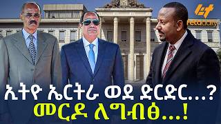 Ethiopia - ኢትዮ ኤርትራ ወደ ድርድር…? መርዶ ለግብፅ…!