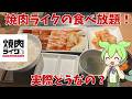 【焼肉ライク】お肉、カレー、ごはんが食べ放題！焼肉ライクの食べ放題って実際どうなの？