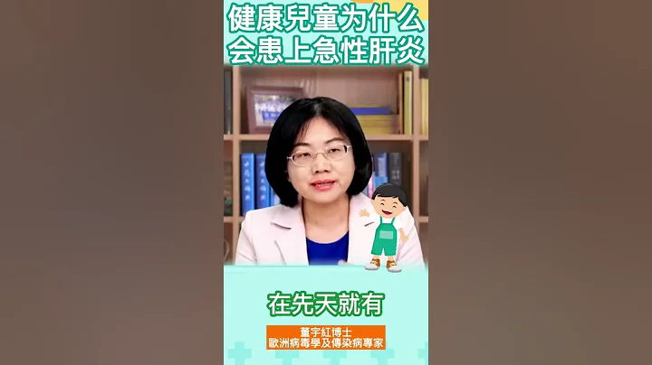 健康兒童爲什麽會患上急性肝炎？ #shorts - 天天要聞