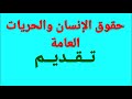 حقوق الإنسان والحريات العامة  الجزء      