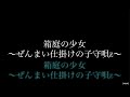 【♪/初音ミク】『箱庭の少女~ぜんまい仕掛けの子守唄2~/ 初音ミク【mothy_悪ノP】』〈オリジナルMV〉#ボカロ #HatsuneMiku