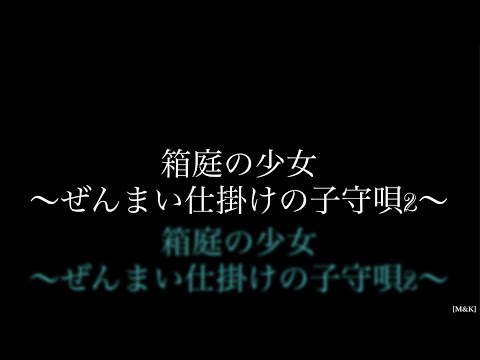 【♪/初音ミク】『箱庭の少女～ぜんまい仕掛けの子守唄2～/ 初音ミク【mothy_悪ノＰ】』〈オリジナルMV〉＃ボカロ　＃HatsuneMiku