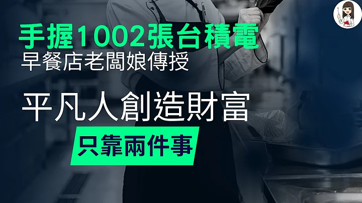 理财 | 学习隐形富豪，穿越高点挺过股灾，创造财富 | 看看你有没有‘致富本命’｜父母私塾 - 天天要闻