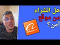 هل الشراء من متاجر علي بابا آمن سؤال لصحاب 
