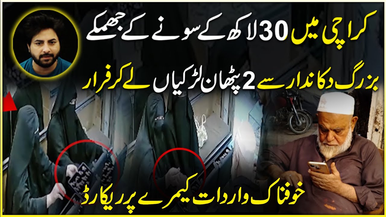 Забрал коробку с золотом из ювелирной лавки в Карачи | Daily Pakistan | Ясир Шами