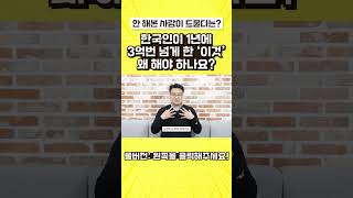 한국인이 1년에 3억번 넘게 한 &#39;이것&#39;, 왜 해야 하나요?  #쇼츠