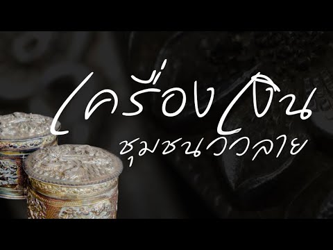 สารคดี เครื่องเงินชุมชนวัวลาย