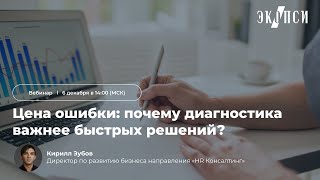 картинка: Цена ошибки: почему диагностика важнее быстрых решений?