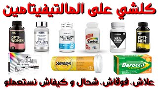 ما هو الملتيفيتامين و كل ما يجب معرفته حول هذا المكمل الغذائي | Multivitamin