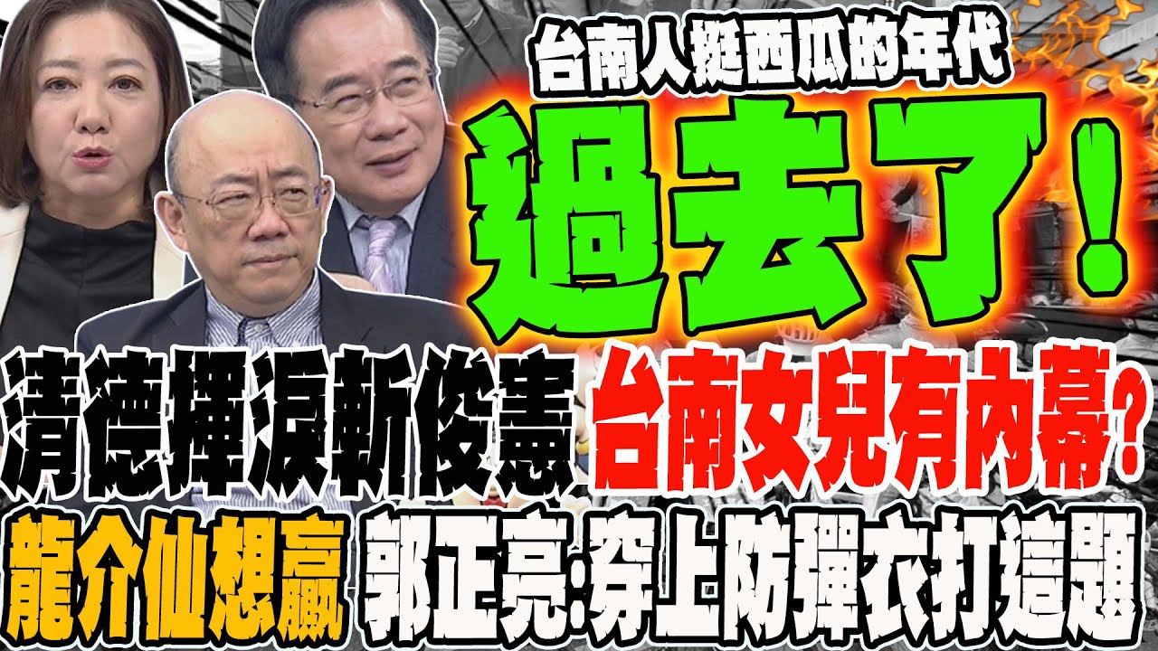 清德揮淚斬俊憲 台南女兒有內幕?! 龍介仙想贏2026 郭正亮教戰:穿上防彈衣打這題