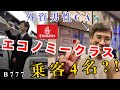 【衝撃すぎる】乗客がまさかの4名のエミレーツフライトが楽しすぎた