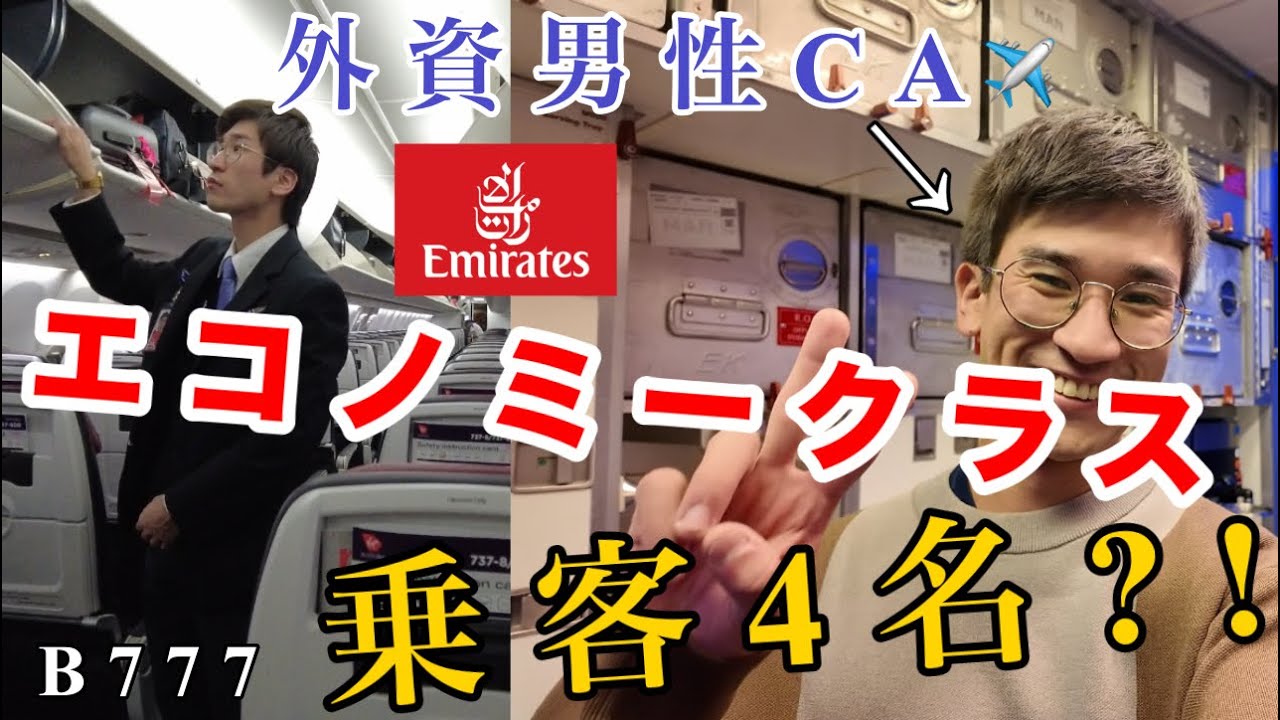 【衝撃すぎる】乗客がまさかの4名のエミレーツフライトが楽しすぎた