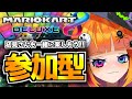 【マリオカート8DX／参加型】初見さん、初心者さん、常連さんも一緒に！！みんなで遊ぼおおおお！！！【Vtuberしまゆま】