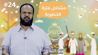 مشاكل فترة الخطوبة | (ح ازوج) | مع د. أيمن الشيخ جمعة | #24