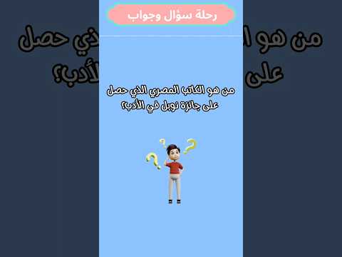 إختبر معلوماتك من هو الكاتب المصري الحائز على جائزة نوبل في الأدب أسئلة ثقافية معلومات عامة