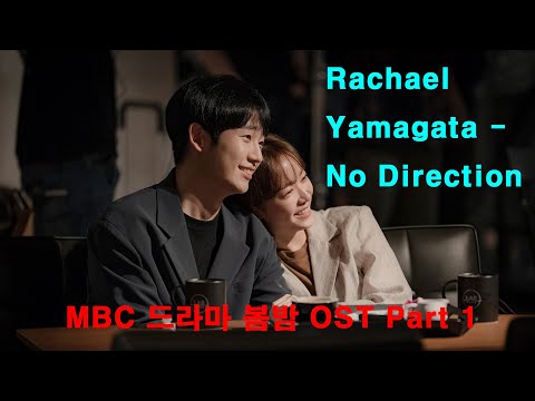 Rachael Yamagata (레이첼 야마가타) - No Direction (봄밤 OST Part 1)