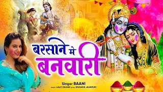 Barsane Main Banwari   Baani   Holi Special Kanha Song   Radha Krishna Holi Bhajans