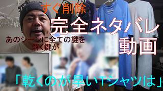 すぐ削除するかも？！ドラマTシャツが乾くまで完全ネタバレ