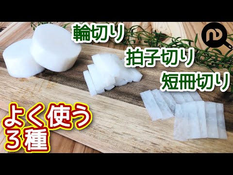 大根の切り方　短冊切り・輪切り・拍子切りのよく使う３種をご紹介します。　N.D.Kitchen Basic