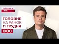 ⚡️Головне на ранок 11 грудня: Україна передала відповідь США щодо “мирного плану” — що відомо?