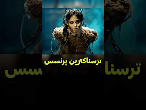 آمنه ترسناک ترین پرنسس دنیاس دنیای فیلم