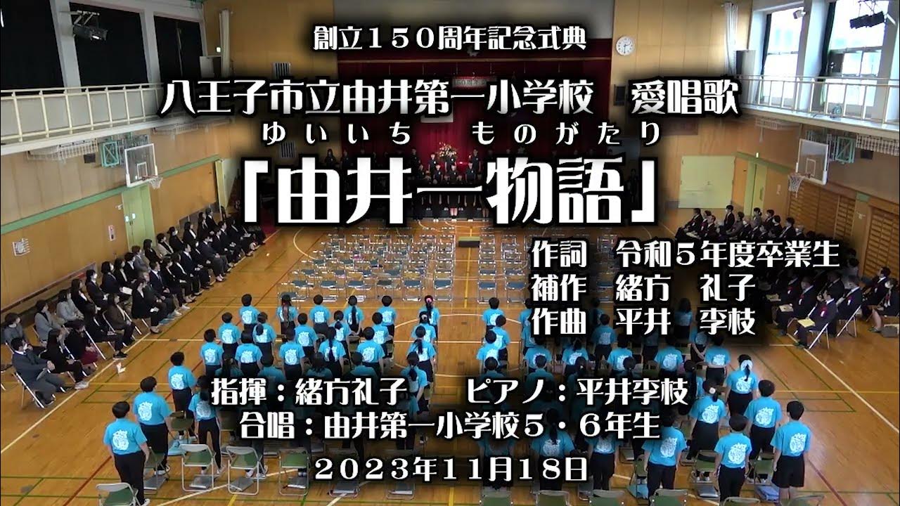 八王子市立由井第一小学校 愛唱歌「由井一物語」(ゆいいちものがたり) YouTube