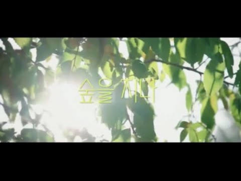 숲을지나(Through The Forest) MV_바디퍼커션그룹 녹녹