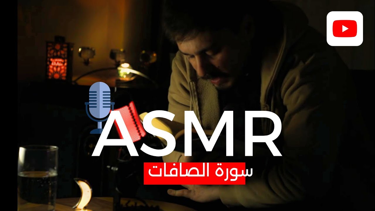 سورة الصافات / اي اس ام ار عربي / ASMR ARABIC QURAAN #asmr  #asmrarabic 