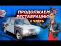 ПРОДОЛЖАЕМ РЕСТАВРАЦИЮ ВАЗ-2106 2 ЧАСТЬ! (8 СЕРИЯ, ВАЗ-2106)