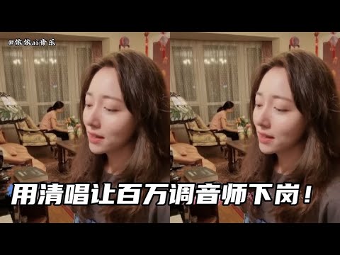 用清唱让百万调音师下岗，这是什么神仙嗓音，一开口就是王炸