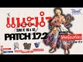 Guide Sura TC RB และ KA สำหรับ Patch 17.2 | Ragnarok Gravity