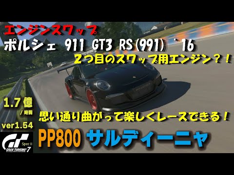GT7][ver1.54][エンジンスワップ] ポルシェ 911 GT3 RS(911) '16