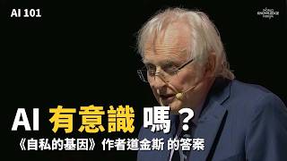 《自私的基因》作者 Richard Dawkins：Claude 讀我的小說像文學教授，我很難想像它沒有意識【AI 大人說】