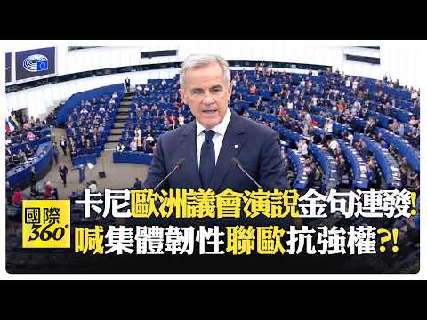 加拿大與歐盟聯手會更強?! 卡尼警告全球化企業顯露國家本位?! Carney EU Canada【國際360】20260922@全球大視野
