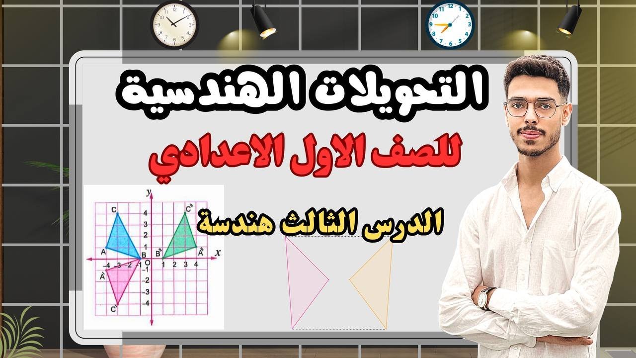 التحويلات الهندسية | شرح الدرس الثالث - هندسة أولى إعدادي الترم الثاني 2025