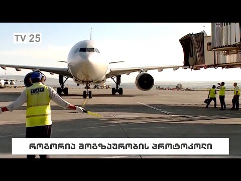 როგორია მოგზაურობის პროტოკოლი