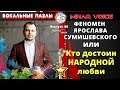 Вокальные Пазлы 60 | Ярослав Сумишевский - секреты вокала народного любимчика