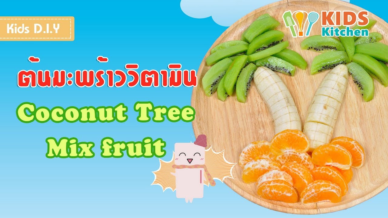 ต้นมะพร้าววิตามิน ผลไม้รวม Coconut Tree Mix fruit l เมนูแสนสนุก Kids DIY