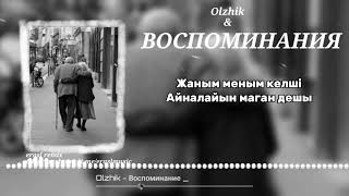 Олжик - Воспоминание (Незнаю что случилось Незнаю что тераю)