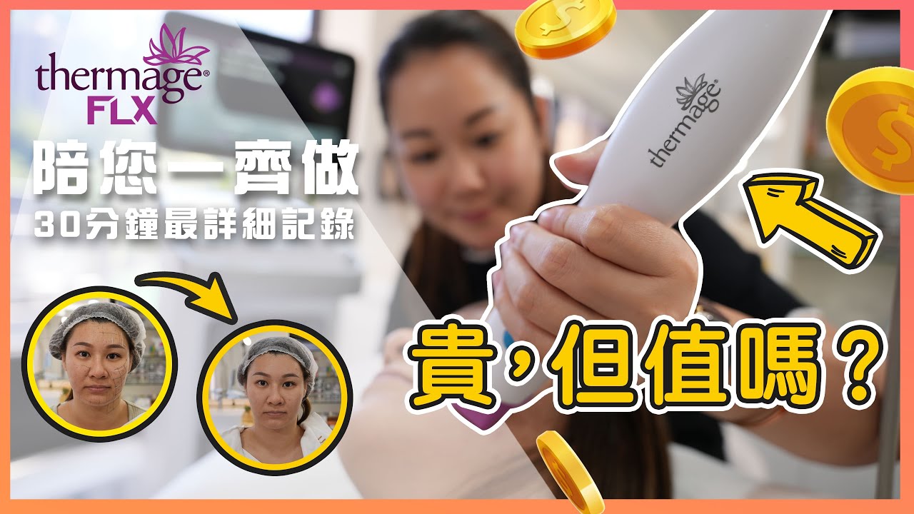 【唯一真實全記錄】Thermage FLX詳細講解！ 療程痛感？ 效果超過埋線療程？分享價值$23,000熱瑪吉療程實況及打完後的總結！  為什麼有些人打會很痛？ 有些人卻沒感覺？ ｜全方位分析