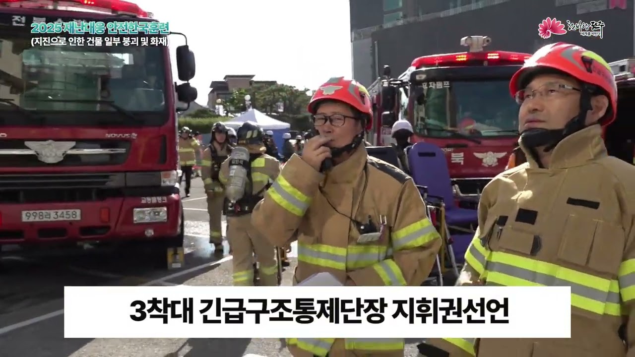 2025 안전한국훈련 (전주시)